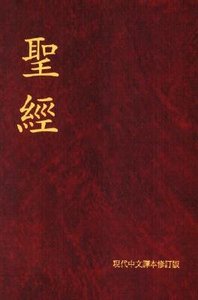 Tcv Chinese Bible Shangti Edition Traditional Red Tcv Chinese Bible Shangti Edition Traditional Red