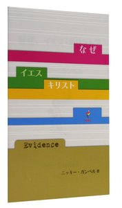 Japanese: Why Jesus? (Alpha Course Japanese Series) Japanese: Why Jesus? (Alpha Course Japanese Series)