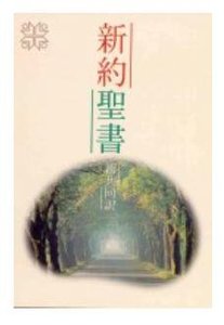 Japanese New Interconfessional New Testament Japanese New Interconfessional New Testament