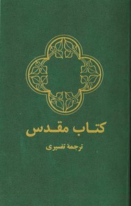 Farsi Modern Bible Green (Persian) Farsi Modern Bible Green (Persian)