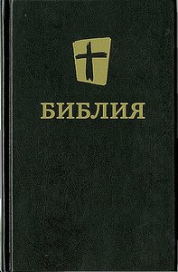 Nrt Russian Bible Black (Black Letter Edition) Nrt Russian Bible Black (Black Letter Edition)