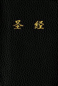 Cuv Chinese Holy Bible Text Edition Black Cuv Chinese Holy Bible Text Edition Black